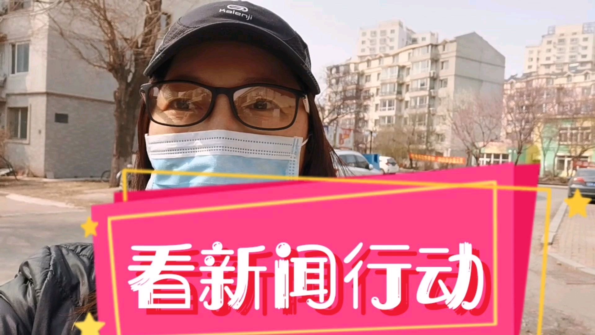 3月最后一天,看新闻后,引起思想波动,马上行动