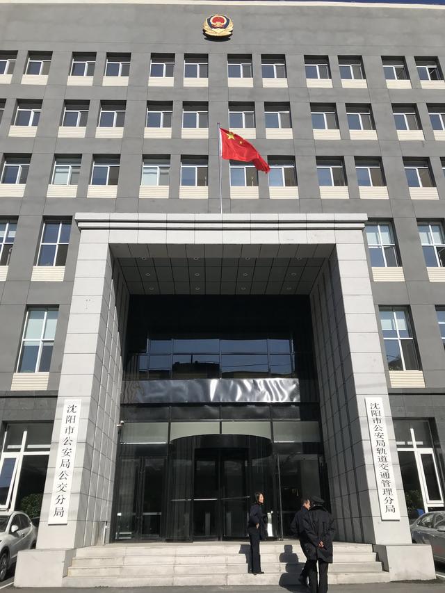 沈阳市公安局轨道交通管理分局挂牌成立