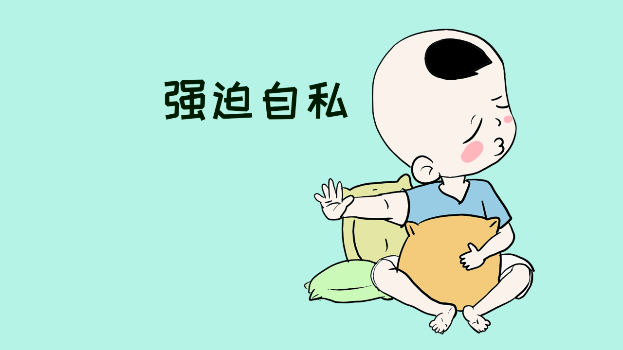 自私就是坏事?让孩子学会分享,但别让他变成不会拒绝的老好人