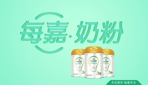 英博集团旗下每嘉奶粉智护宝宝成长