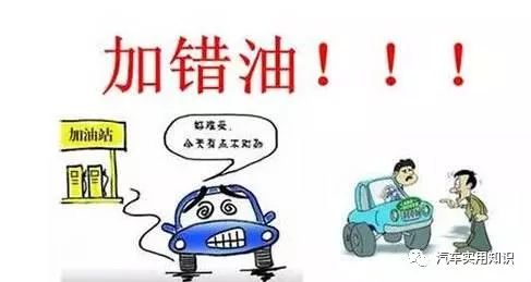 汽车加错了油怎么办?