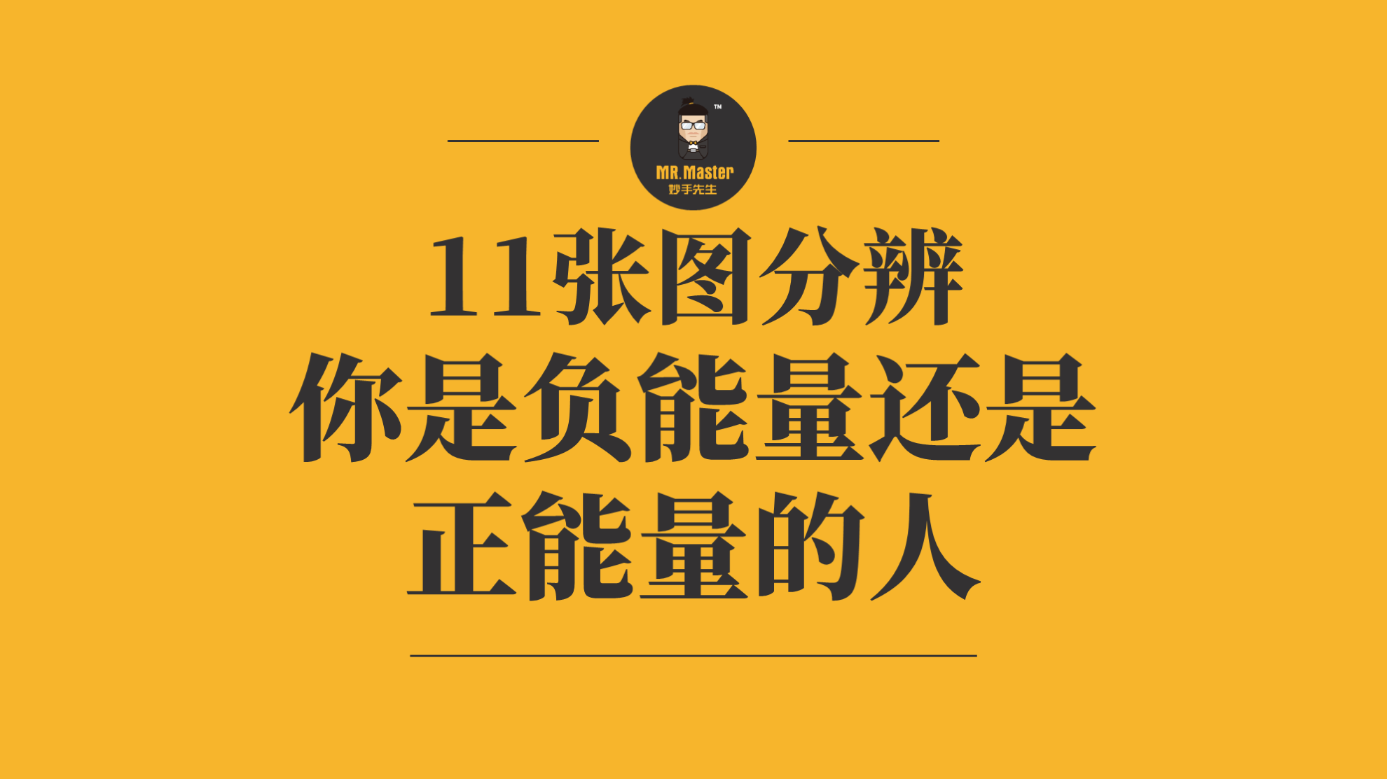妙手漫话-11张图分辨你是正能量还是负能量的人