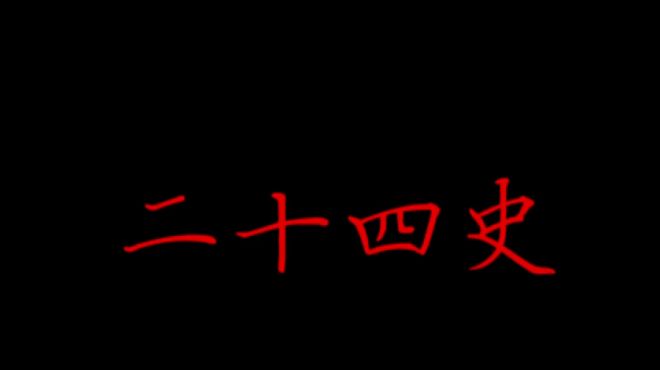 [图]《二十四史》是1本书还是24本书？不得不说没文化真可怕！