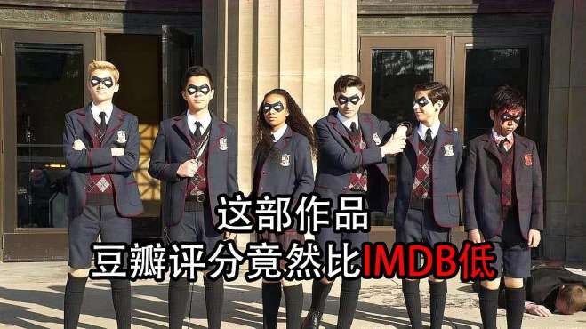 [图]《伞学院》豆瓣6.9 IMDB8.3 略显水土不服的超级英雄美剧