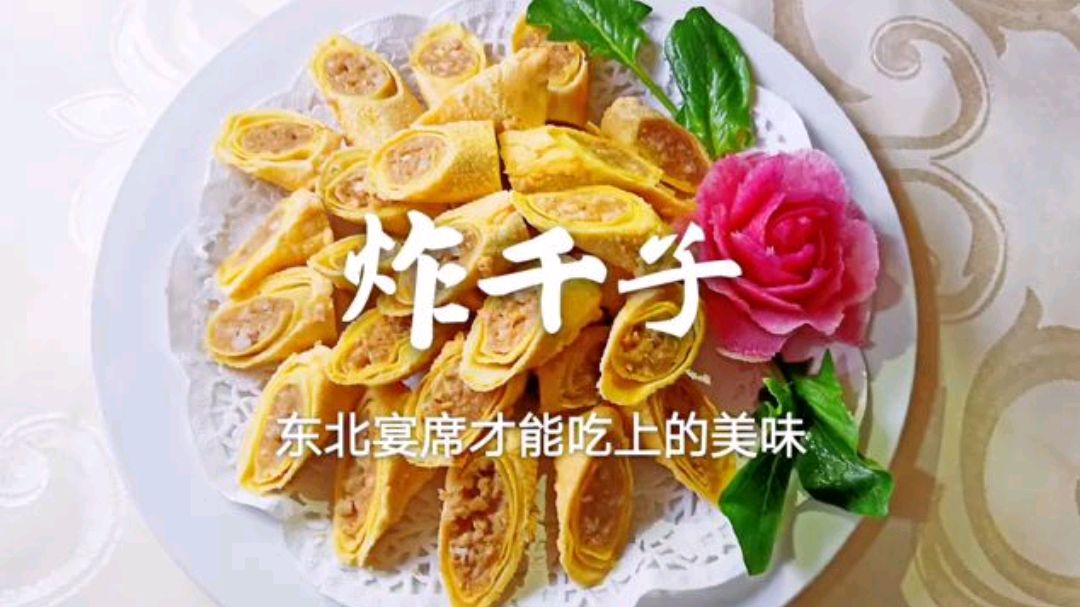 东北炸千子又名干豆腐卷肉,老东北分享几个技巧,金光酥脆超好吃