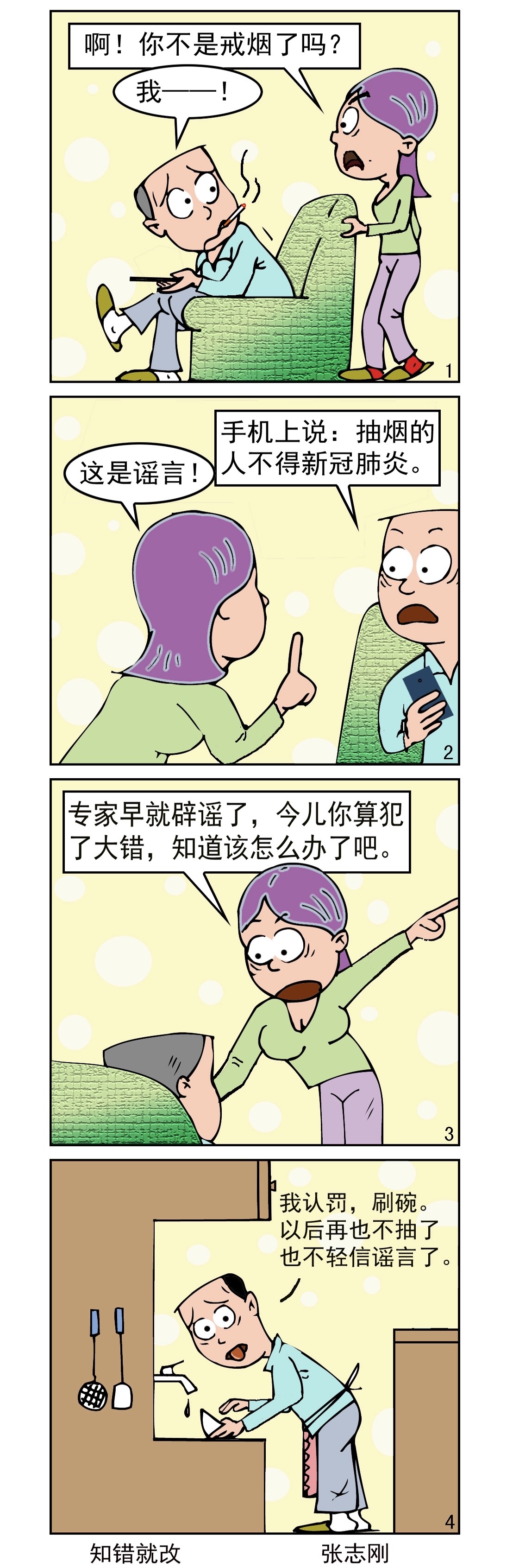 共同来战"疫"漫画:知错就改