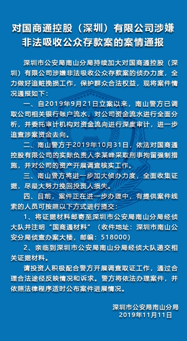 深圳警方通報