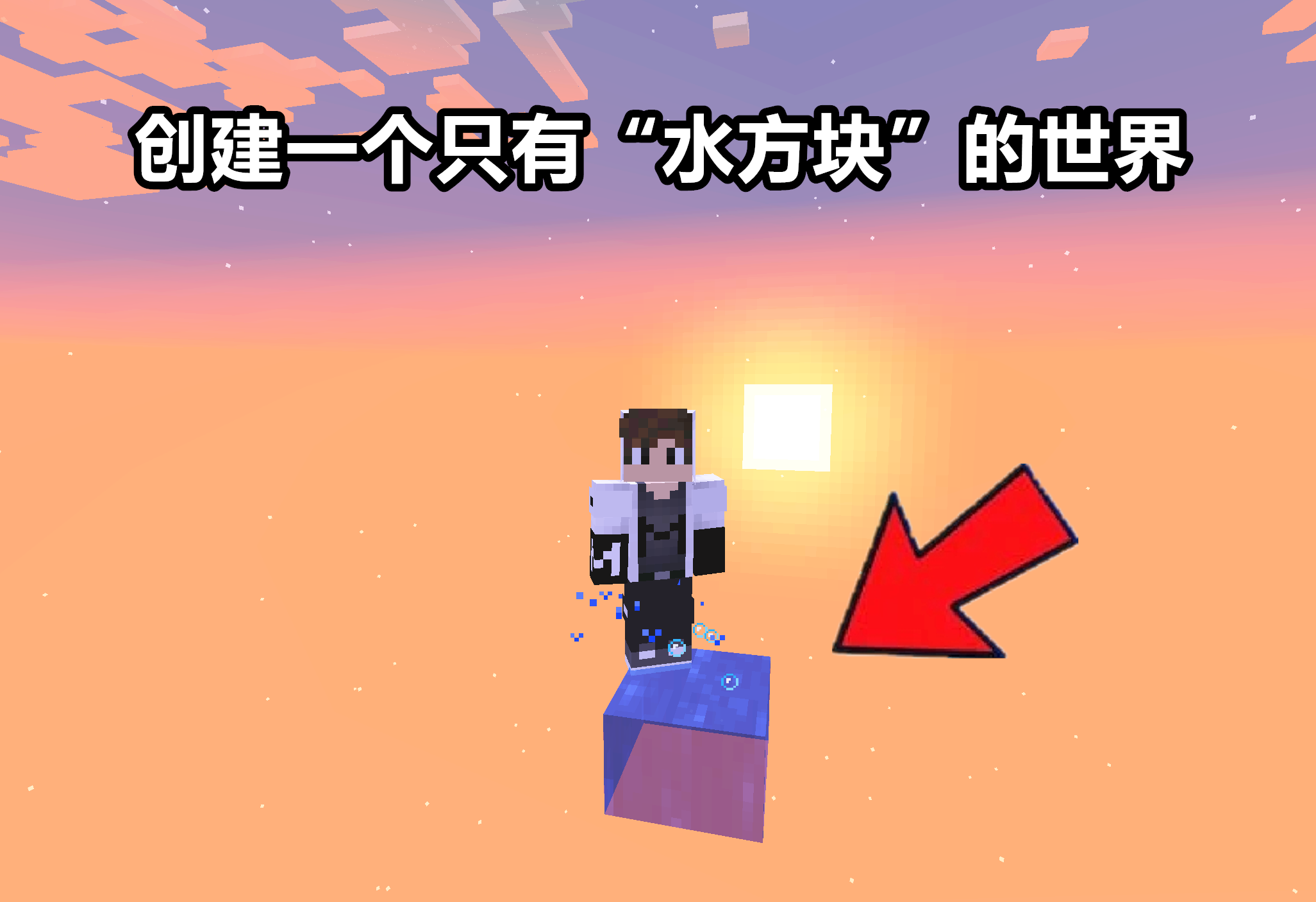 我的世界:若整个mc只有一格水,小黑会选择淹死,还是强制瞬移?