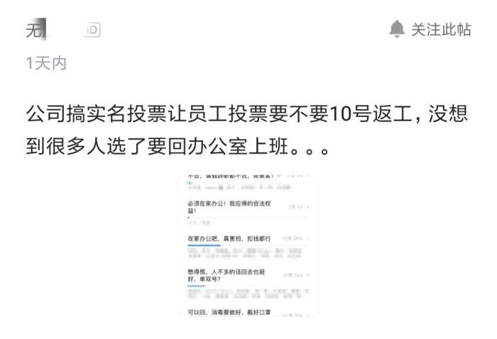 疫情面前為催促員工提前返崗,某公司搞實名投票,結果卻讓人無語