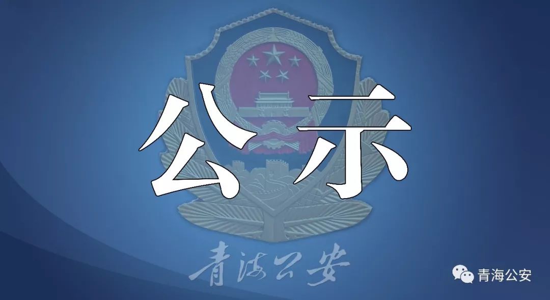 青海省公安厅大楼图片