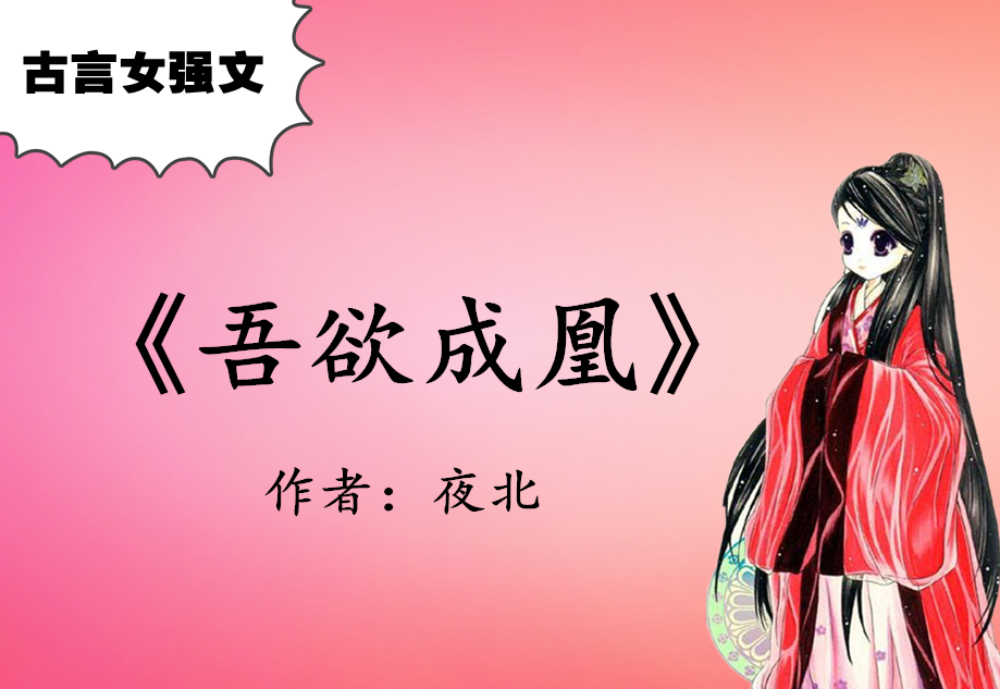 夜北的古言女强文,最爱《吾欲成凰》宠文,高冷神帝独宠强悍妻