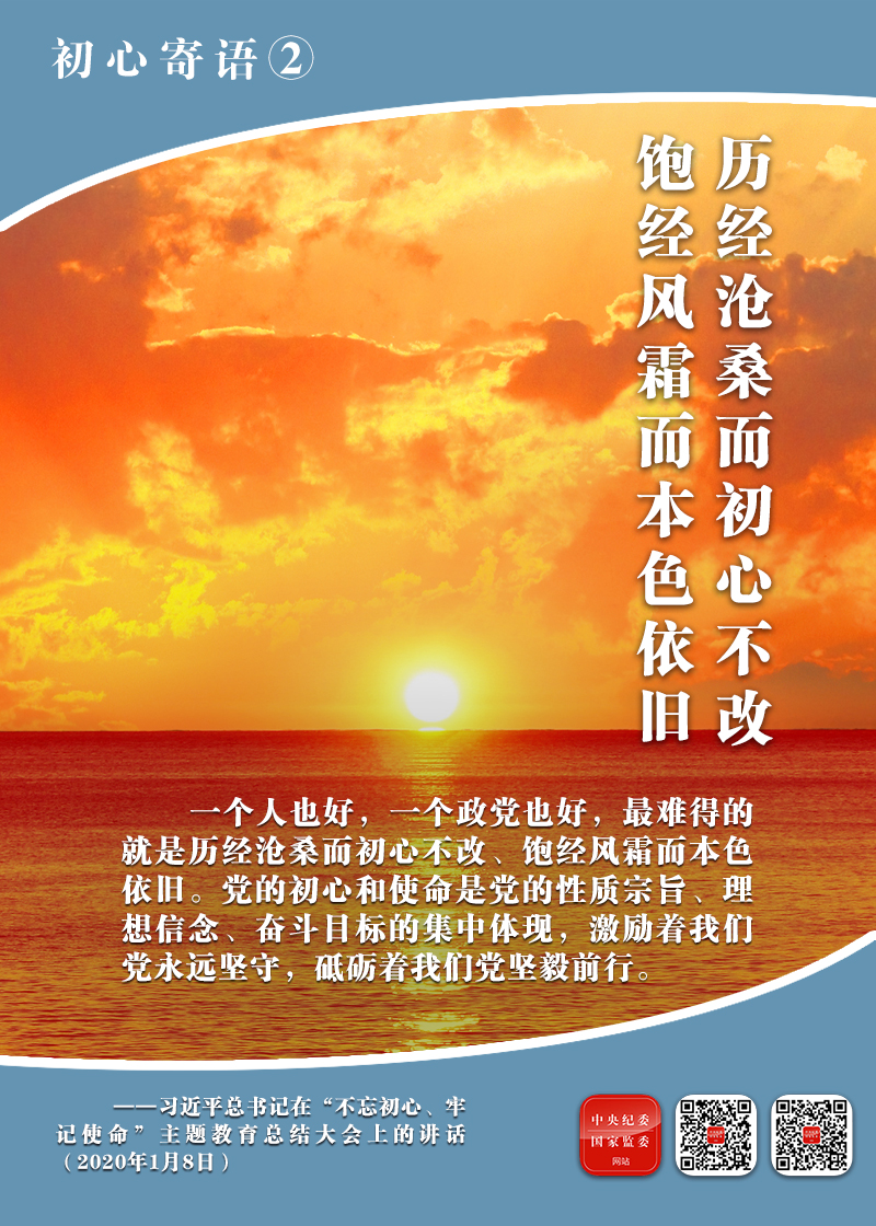海报丨初心寄语② 历经沧桑而初心不改