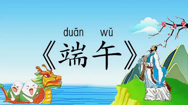 [图]小学必背古诗75首《端午》带拼音译文，唐代诗人文秀诗词