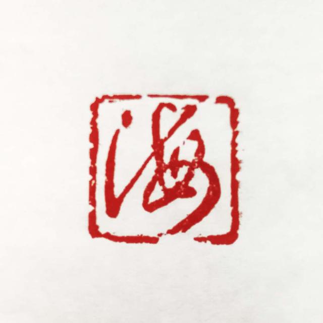 先睹为快:把王羲之的"海"字戳上石头!