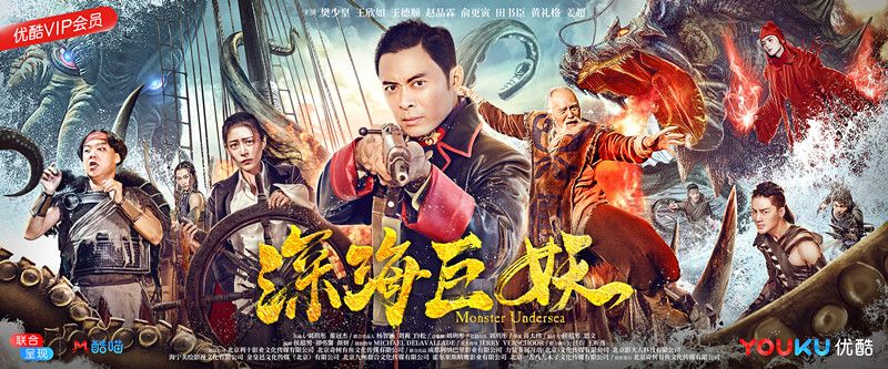 《深海巨妖》优酷独家上映倒计时一天!