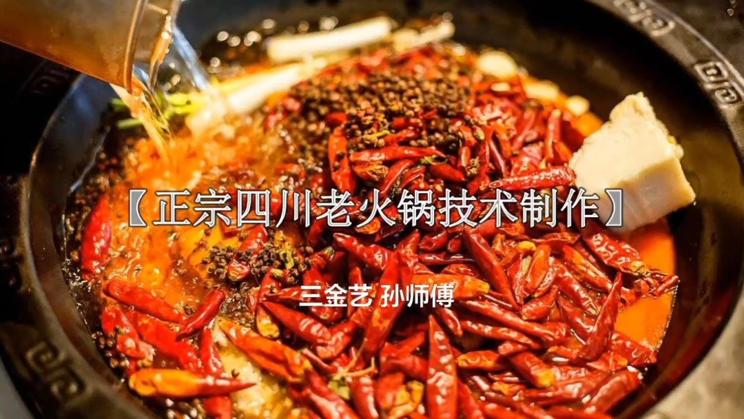 四川火锅底料配方技术教学 技术配方教程