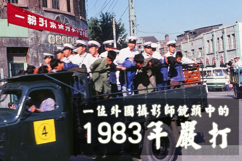 图:1983年严打期间,北京法院公开宣判大会的场景,现场人山人海,座无