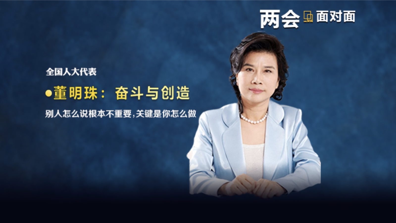 两会面对面 | 专访全国人大代表董明珠:感觉自己越来越像个代表了