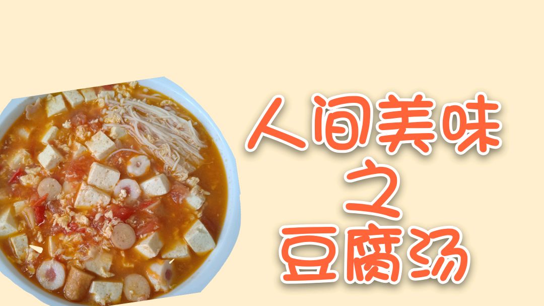 营养美味的豆腐汤