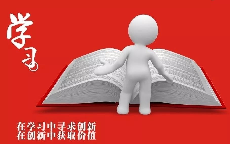 富阎微党课《依靠学习走向未来》