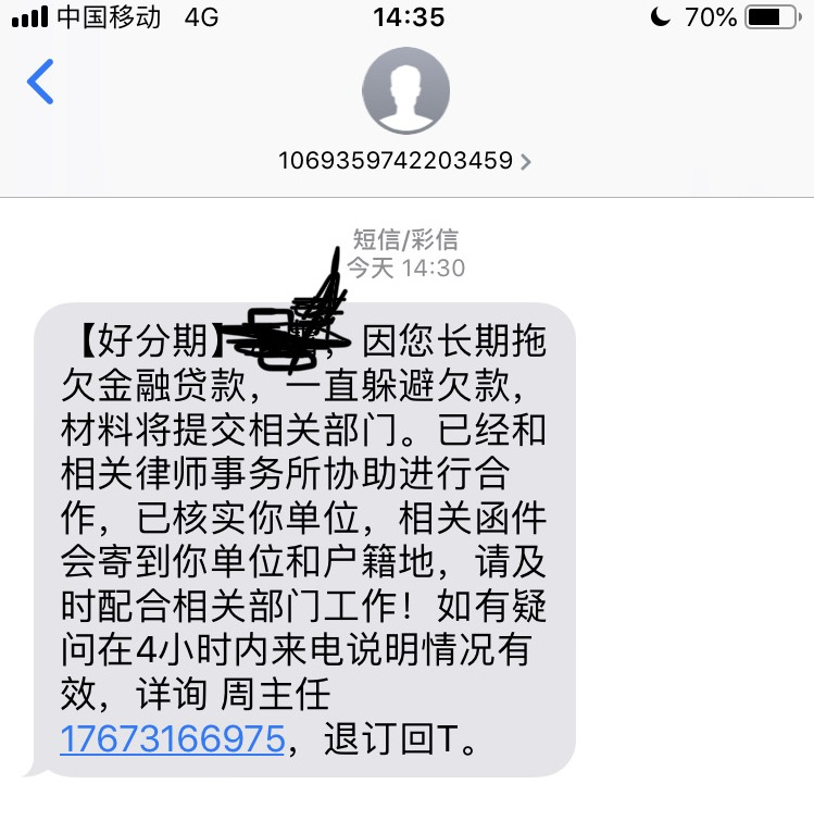 好分期涉嫌暴力催收 爆通讯录