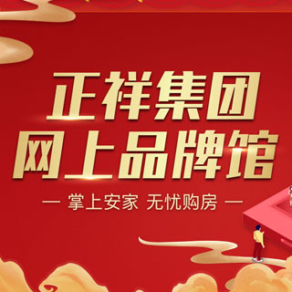 正祥集团4盘优惠上线!购房8重礼!