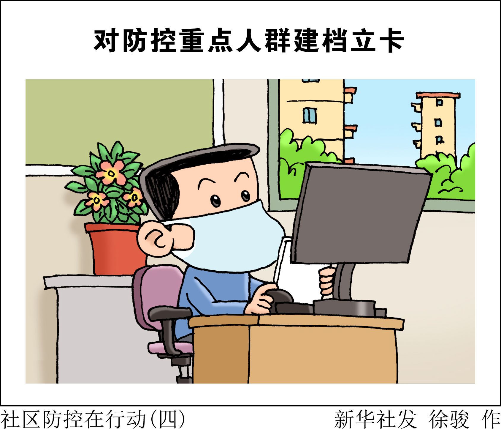 (图表·漫画)「聚焦疫情防控」社区防控在行动(四)