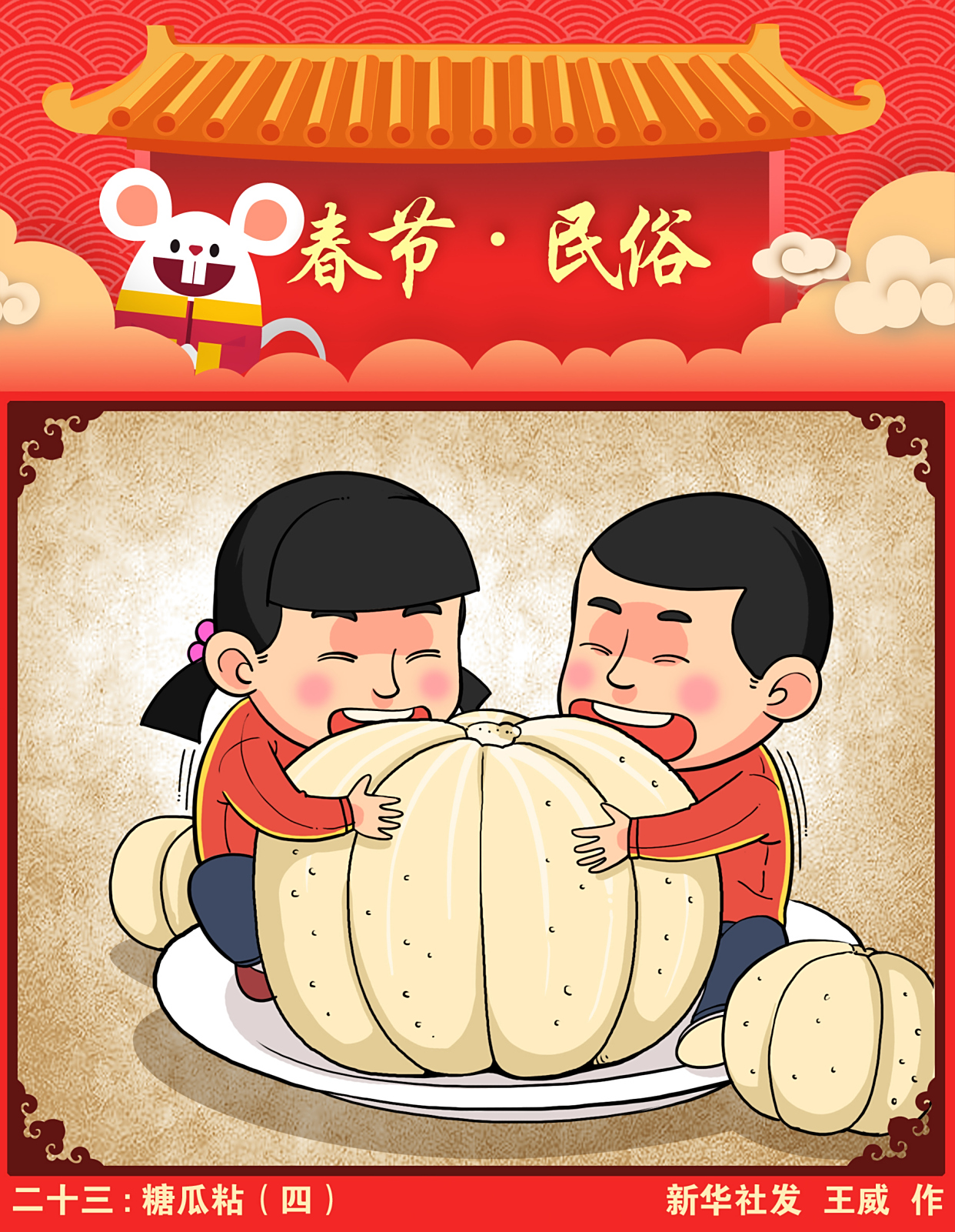 (图表·漫画)「春节·年俗」二十三:糖瓜粘(四)