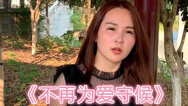 [图]一首情歌《不再为爱守候》，旋律优美，十分好听