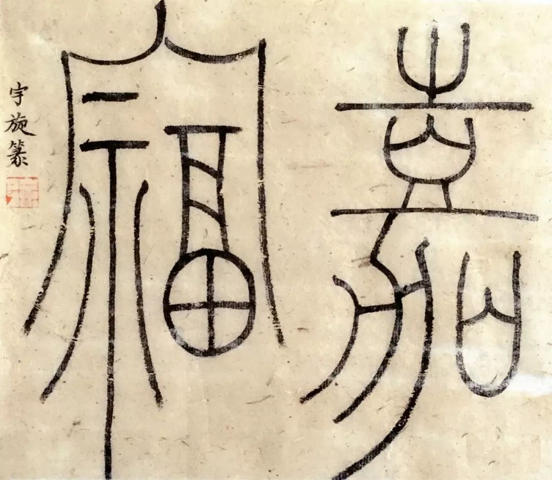 徐宇旋书作 导师:刘新德 篆书嘉福小品