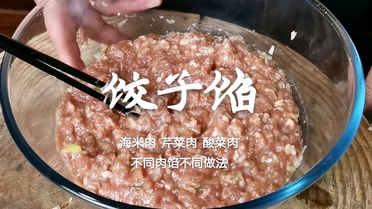 和完馅不要直接包饺子，多做一步，馅料鲜香味足，馅好饺子才好吃