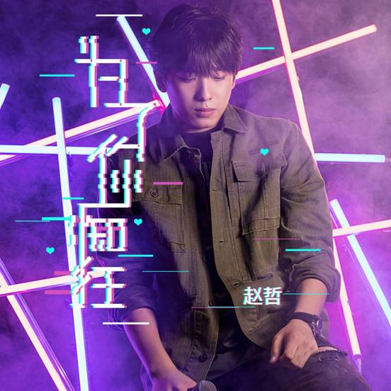 赵哲新歌《为了你痴狂》上线 深情道尽爱的痴狂