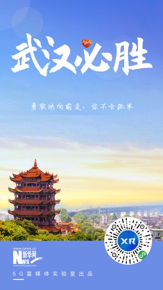 xr城市名片:武汉必胜