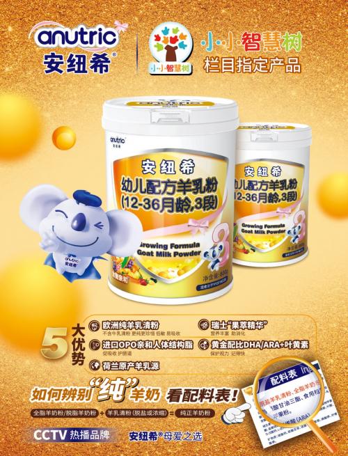 婴幼儿奶粉开启升级潮,安纽希扛起品质消费大旗