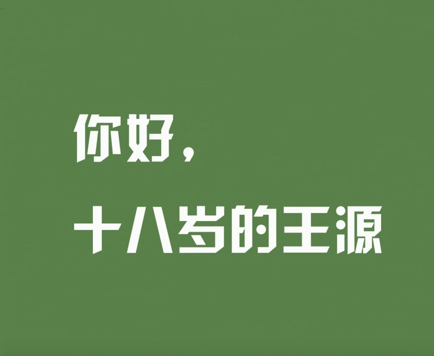 王源18岁生日,兄弟易烊千玺王俊凯送祝福,倾诉出成长之路的不易