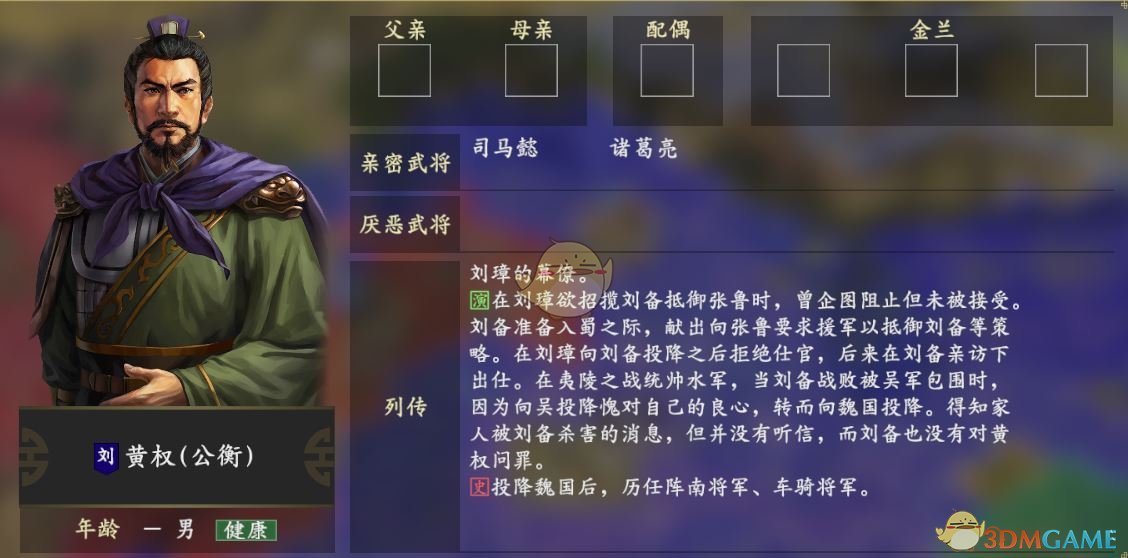 《三国志14》黄权人物关系一览