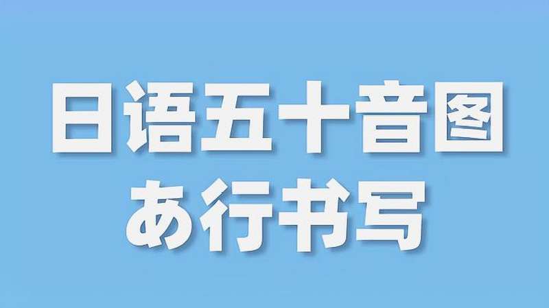 日语五十音图あ行的写法~,教育,兴趣学习,好看视频