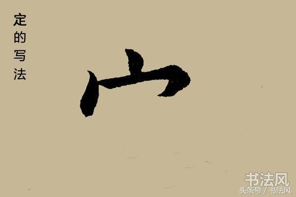 一分钟学毛笔字,定字楷书怎么写漂亮