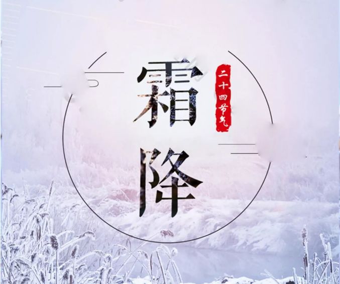 秋风萧瑟天气凉 草木摇落露为霜 今日19时22分,迎来霜降节气 这是