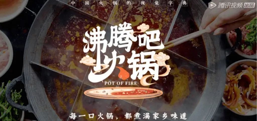 《舌尖上的中国》总导演监制的《沸腾吧火锅》火了!馋哭无数网友