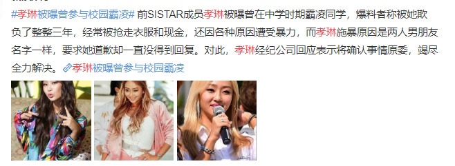 前sistar成员孝琳被曝曾参与校园霸凌,霸凌原因令人瞠目结舌!