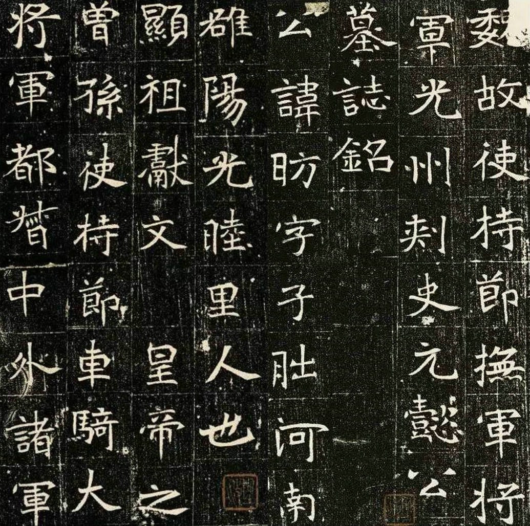 北魏书法:魏碑《元昉墓志》欣赏