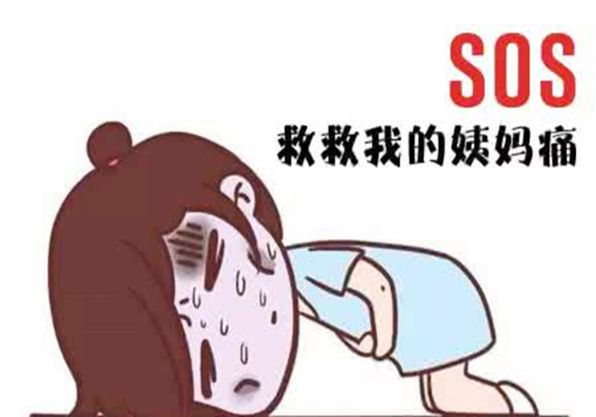 "生理痛"怎么治,各种偏方都试过仍无用,网友:也许你该生个娃