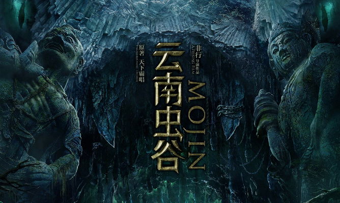 《鬼吹灯之云南虫谷》进军贺岁档,曝超长霸气定档海报