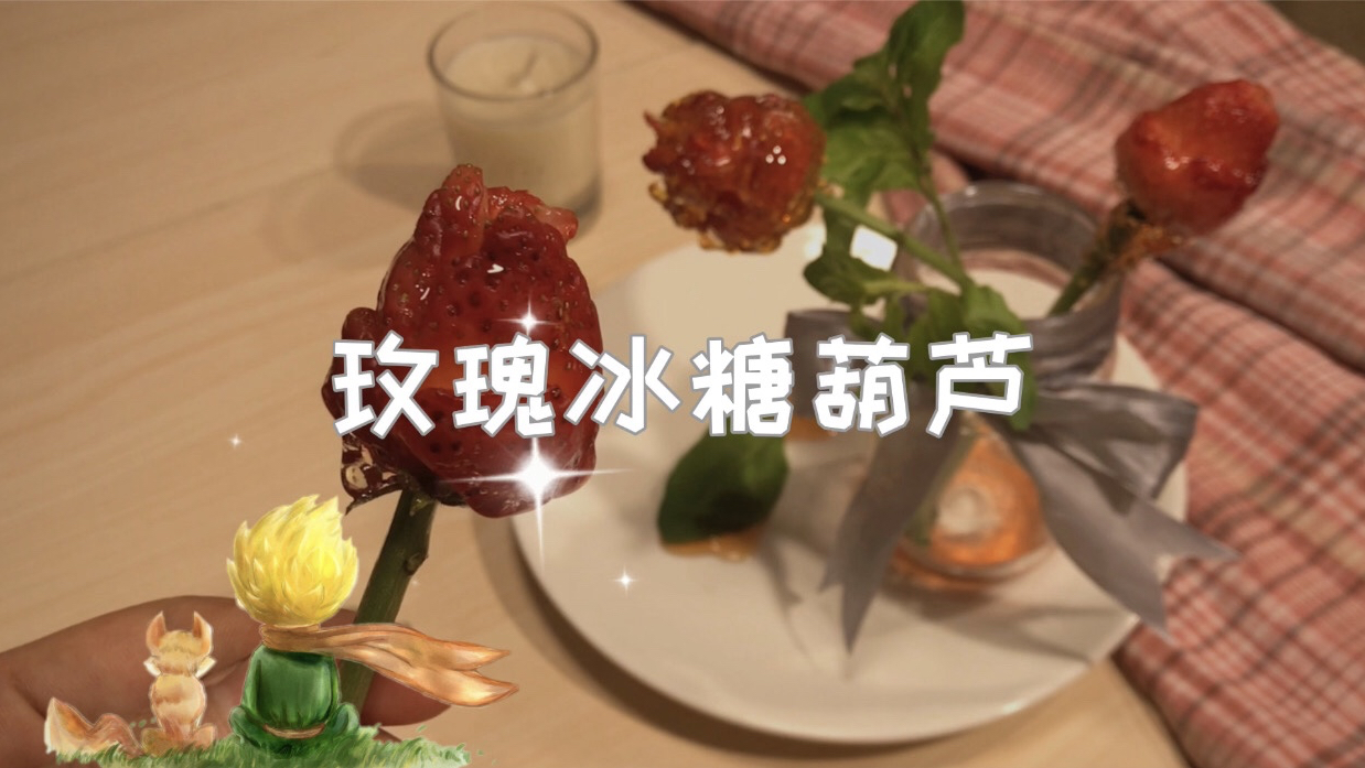 两样简单材料做出美丽的玫瑰冰糖葫芦,你是小王子等待的玫瑰吗?
