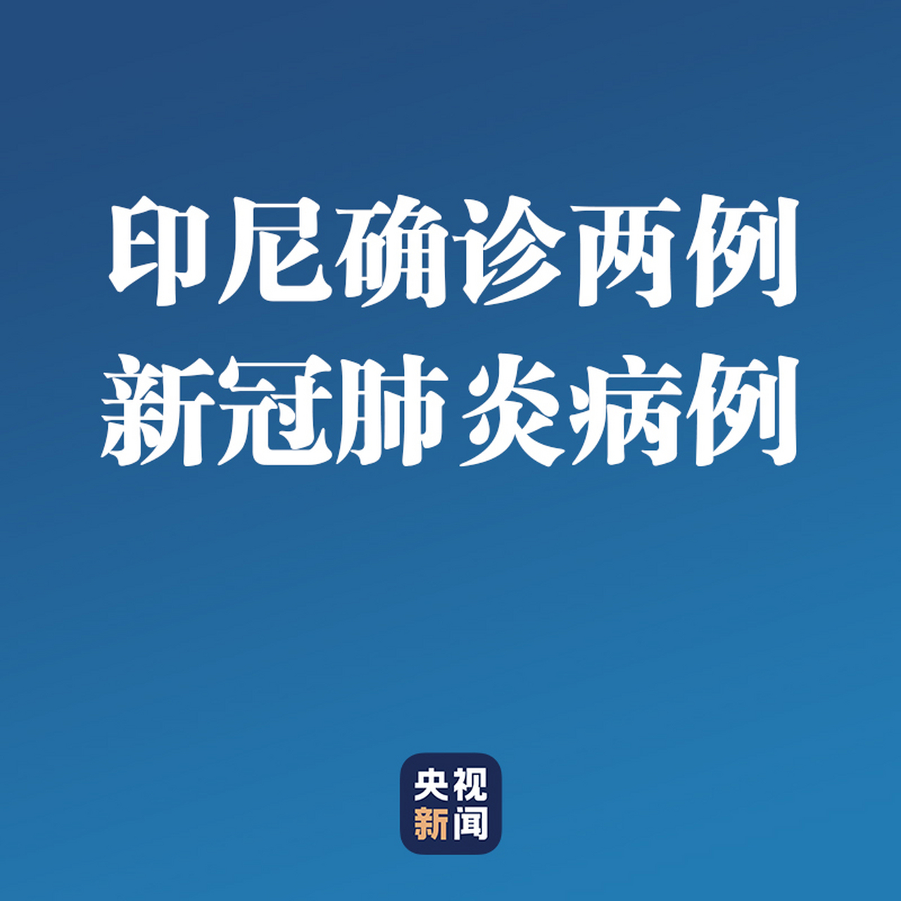 全球抗疫第一线#【印尼确诊两例新冠肺炎病例】据印尼媒体报道,印尼