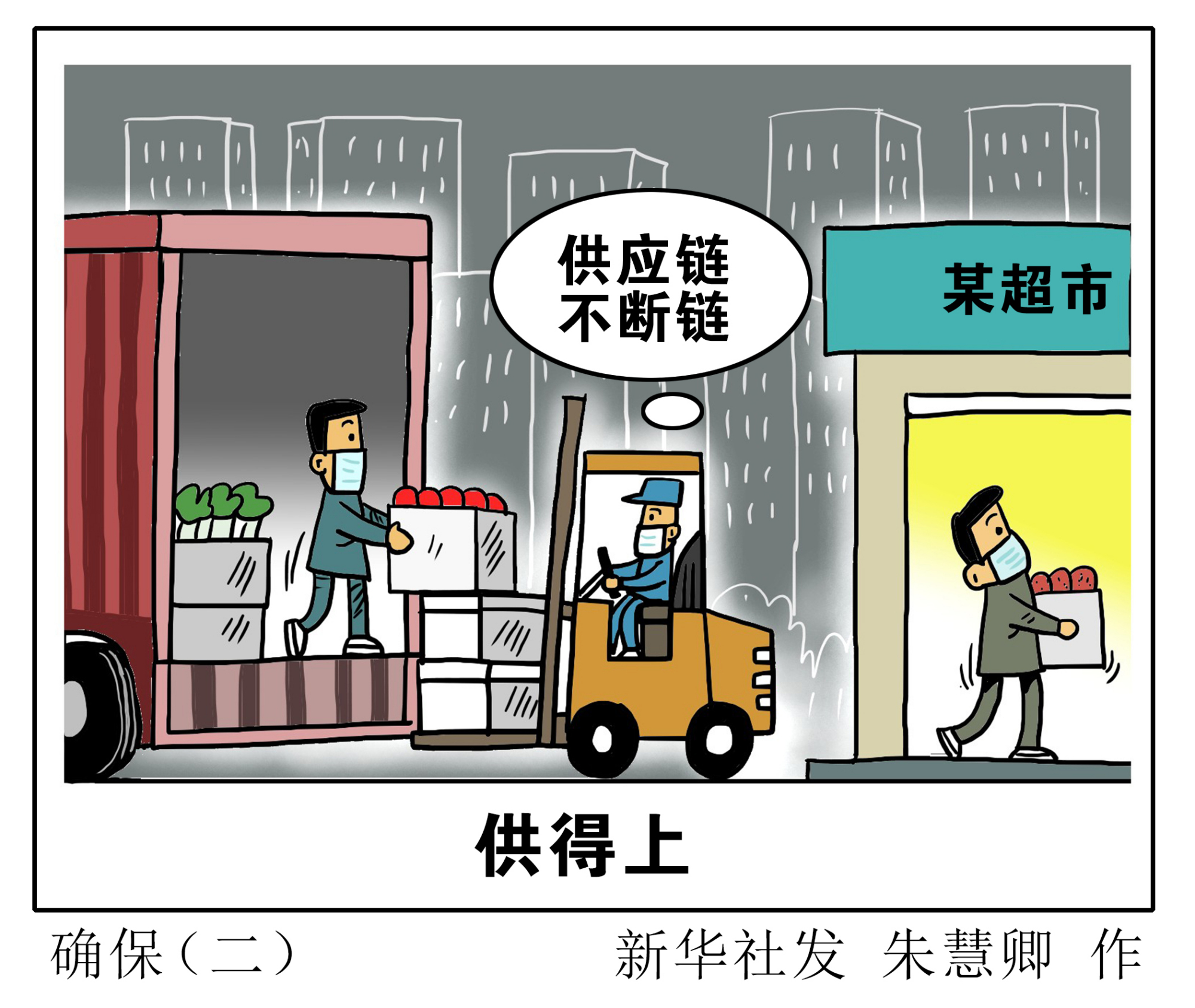 (图表·漫画)「聚焦疫情防控」确保(二)