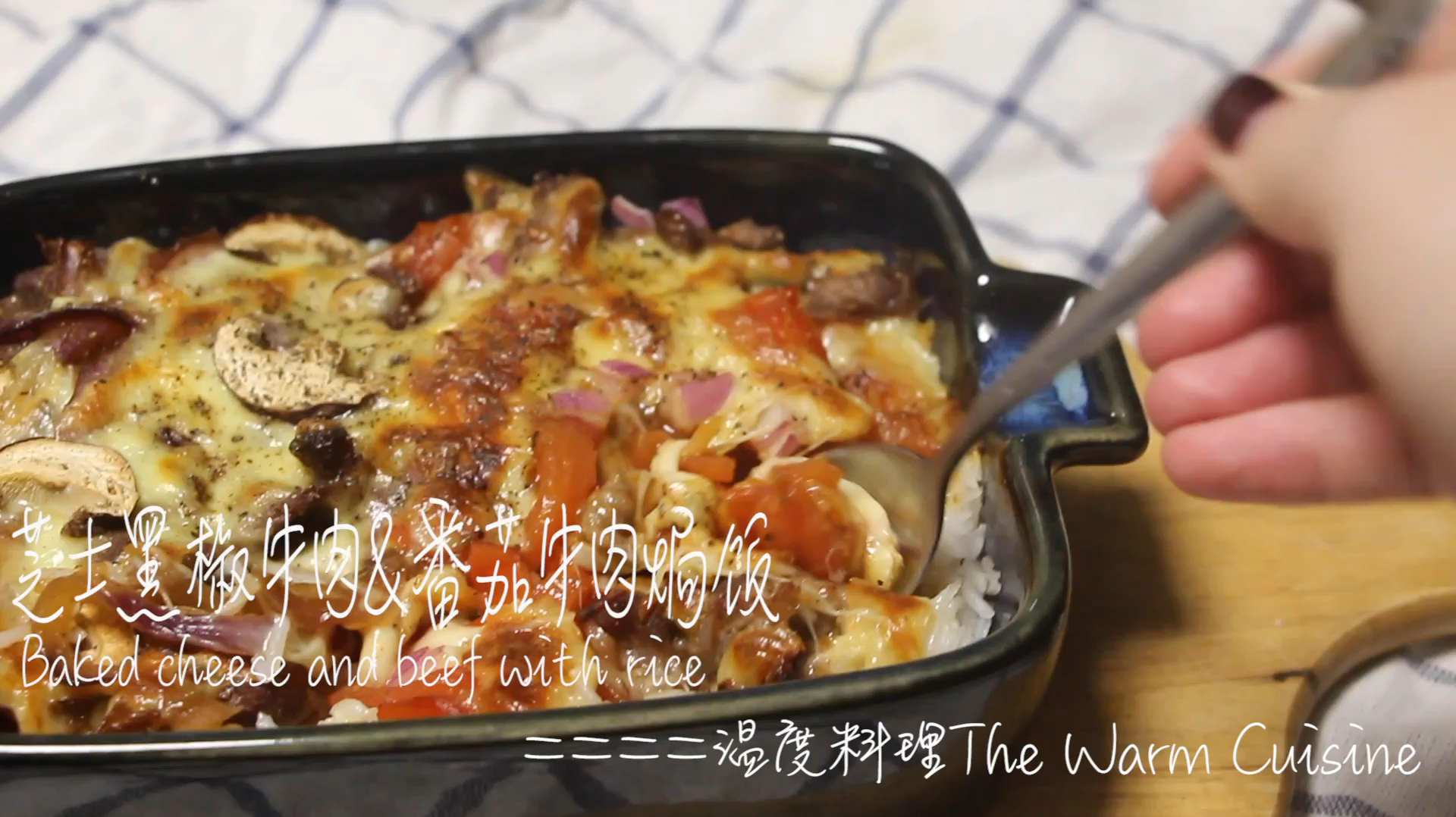 这也太好吃了吧!快来制作芝士双拼牛肉焗饭!
