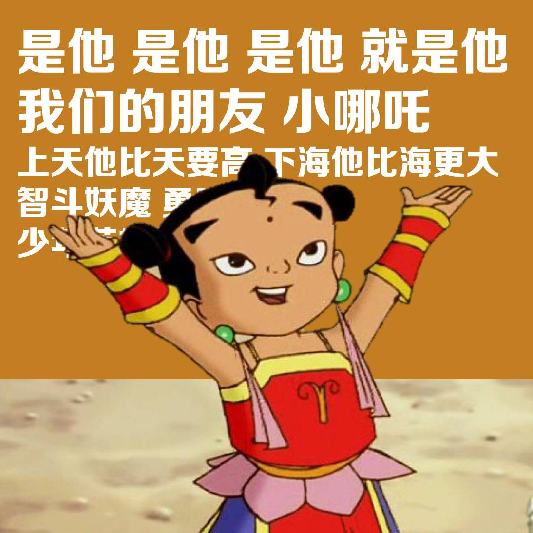 是他是他就是他,少年英雄小哪吒