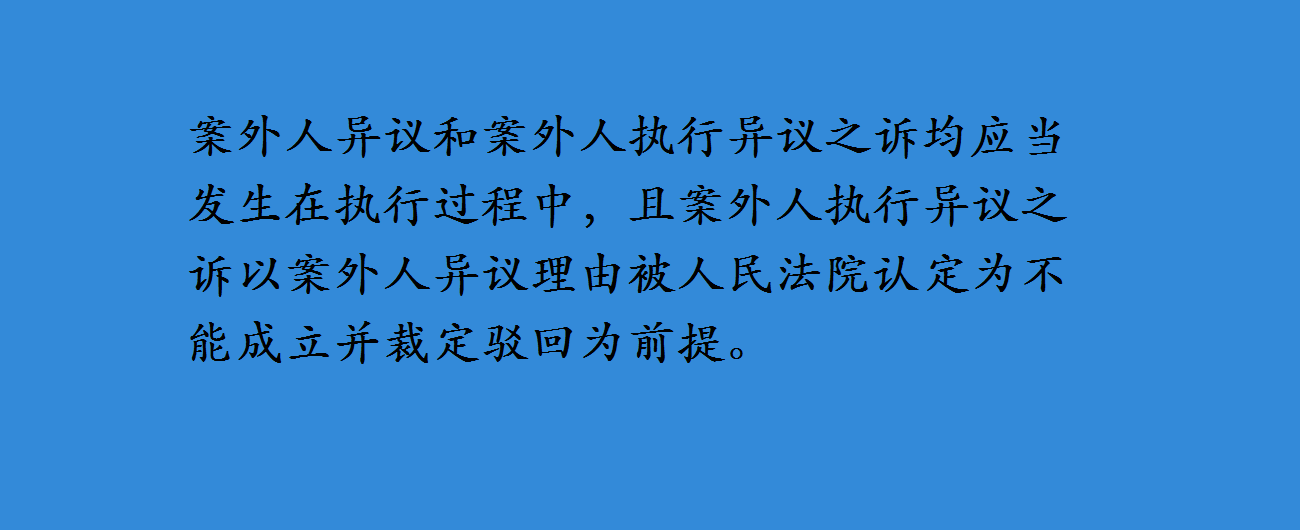 未提出执行异议或异议未被法院评价,能否直接提起执行异议之诉?